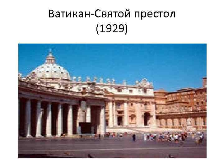 Ватикан-Святой престол (1929) 