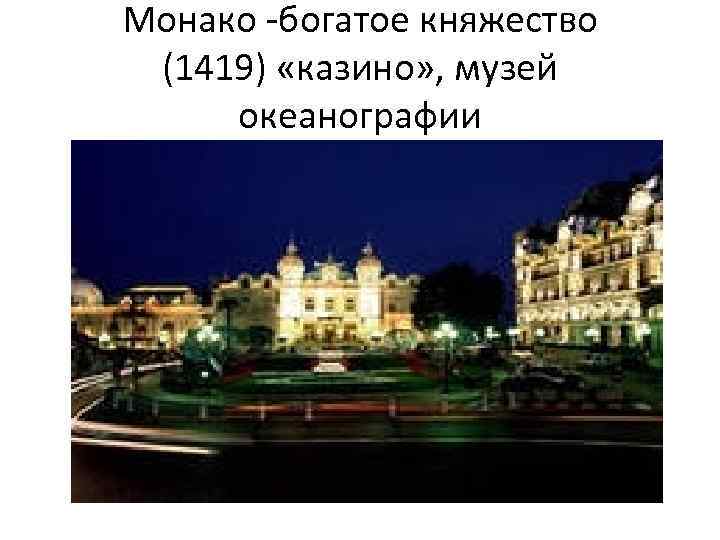 Монако -богатое княжество (1419) «казино» , музей океанографии 