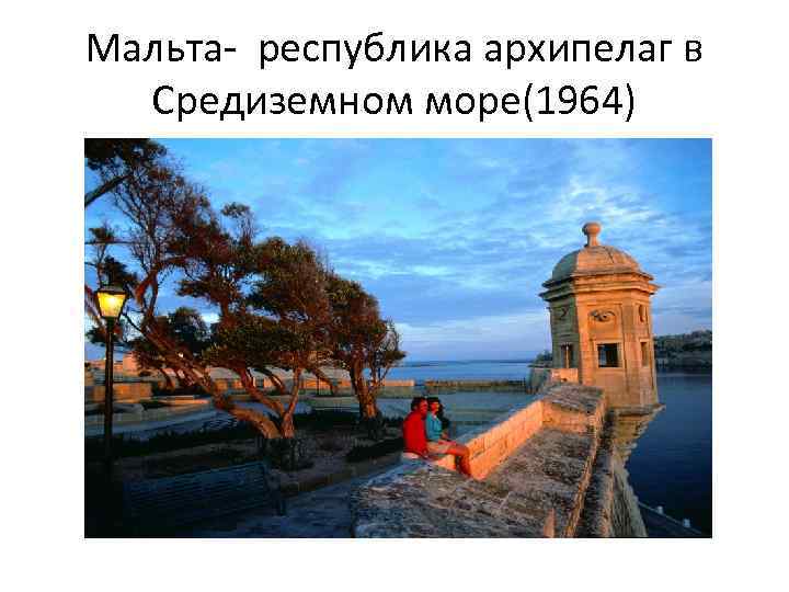 Мальта- республика архипелаг в Средиземном море(1964) 