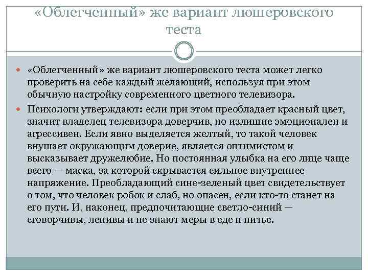  «Облегченный» же вариант люшеровского теста может легко проверить на себе каждый желающий, используя