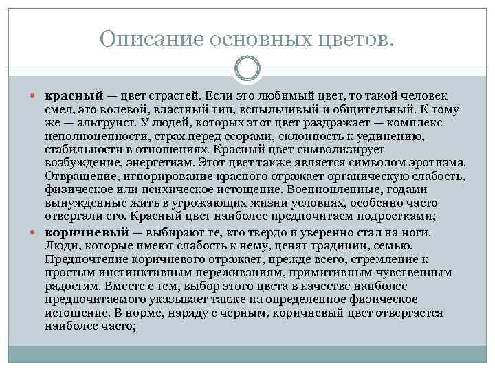 Описание основных цветов. красный — цвет страстей. Если это любимый цвет, то такой человек