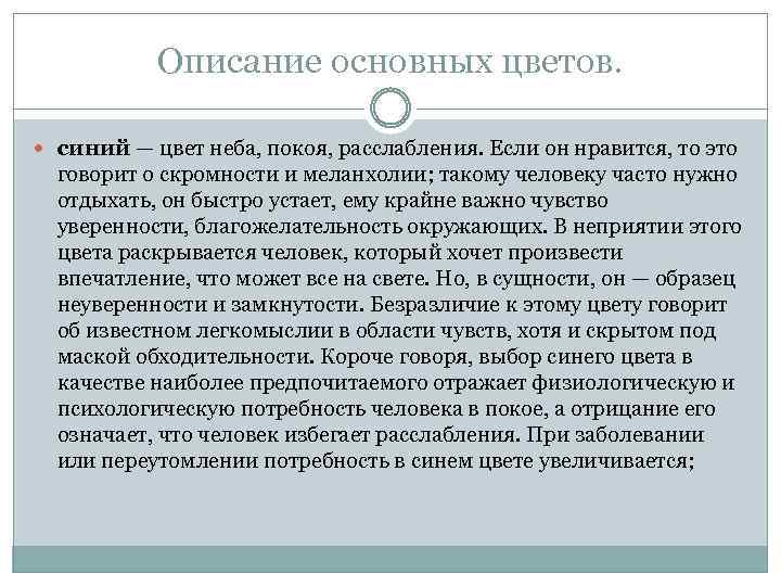 Описание основных цветов. синий — цвет неба, покоя, расслабления. Если он нравится, то это