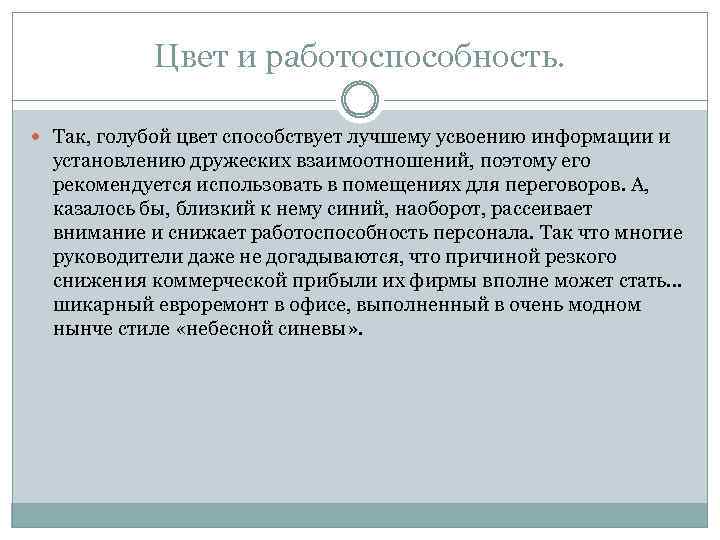 Цвет и работоспособность. Так, голубой цвет способствует лучшему усвоению информации и установлению дружеских взаимоотношений,