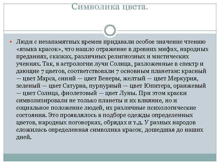 Символика цвета. Люди с незапамятных времен придавали особое значение чтению «языка красок» , что