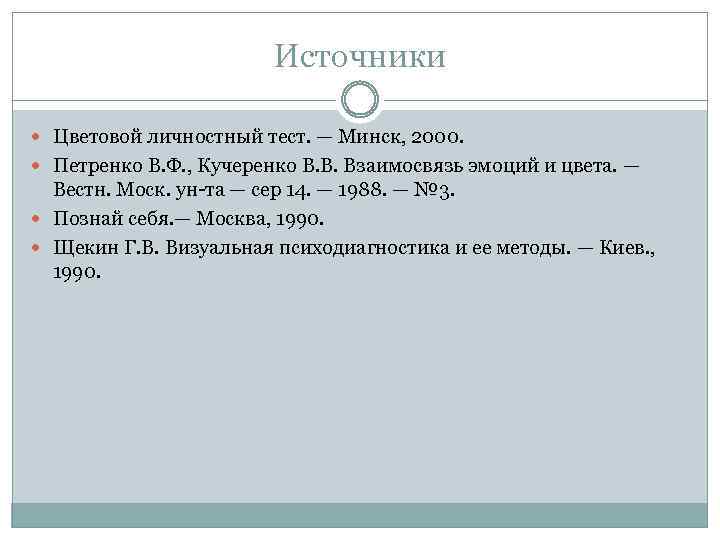 Источники Цветовой личностный тест. — Минск, 2000. Петренко В. Ф. , Кучеренко В. В.