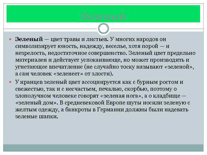 Зеленый — цвет травы и листьев. У многих народов он символизирует юность, надежду, веселье,