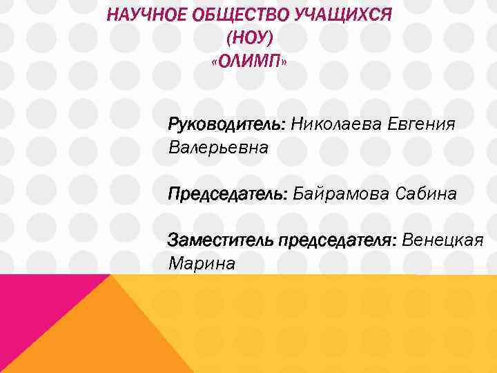 НАУЧНОЕ ОБЩЕСТВО УЧАЩИХСЯ (НОУ) «ОЛИМП» Руководитель: Николаева Евгения Валерьевна Председатель: Байрамова Сабина Заместитель председателя: