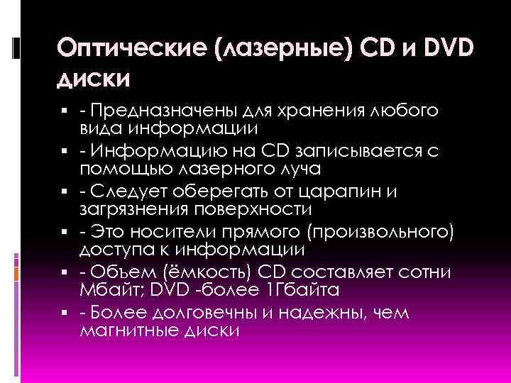 Оптические (лазерные) CD и DVD диски - Предназначены для хранения любого вида информации -