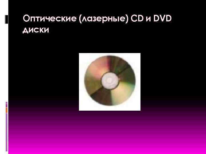 Оптические (лазерные) CD и DVD диски 