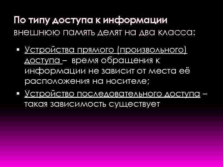 По типу доступа к информации внешнюю память делят на два класса: Устройства прямого (произвольного)