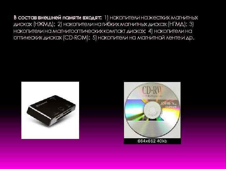 В состав внешней памяти входят: 1) накопители на жестких магнитных дисках (НЖМД); 2) накопители
