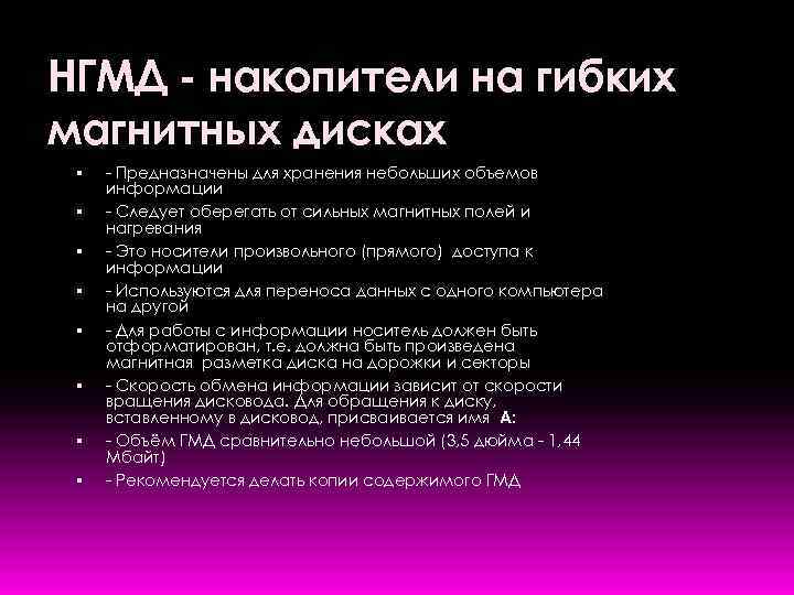 НГМД - накопители на гибких магнитных дисках - Предназначены для хранения небольших объемов информации