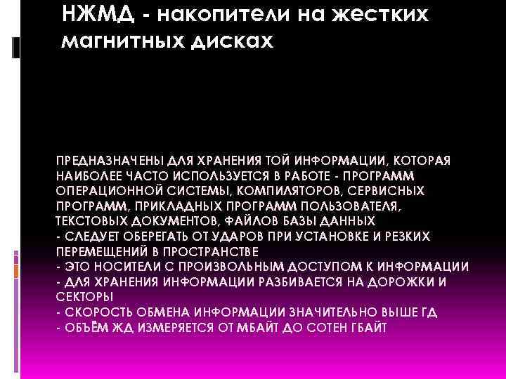 НЖМД - накопители на жестких магнитных дисках ПРЕДНАЗНАЧЕНЫ ДЛЯ ХРАНЕНИЯ ТОЙ ИНФОРМАЦИИ, КОТОРАЯ НАИБОЛЕЕ