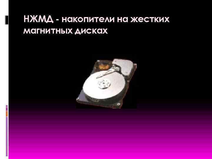 НЖМД - накопители на жестких магнитных дисках 