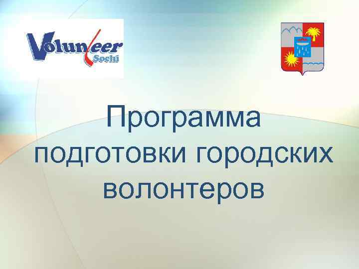 Программа подготовки городских волонтеров 