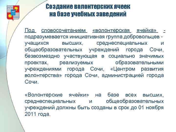 Создание волонтерских ячеек на базе учебных заведений Под словосочетанием «волонтерская ячейка» подразумевается инициативная группа