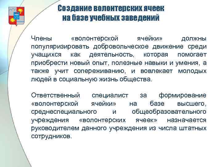 Создание волонтерских ячеек на базе учебных заведений Члены «волонтерской ячейки» должны популяризировать добровольческое движение