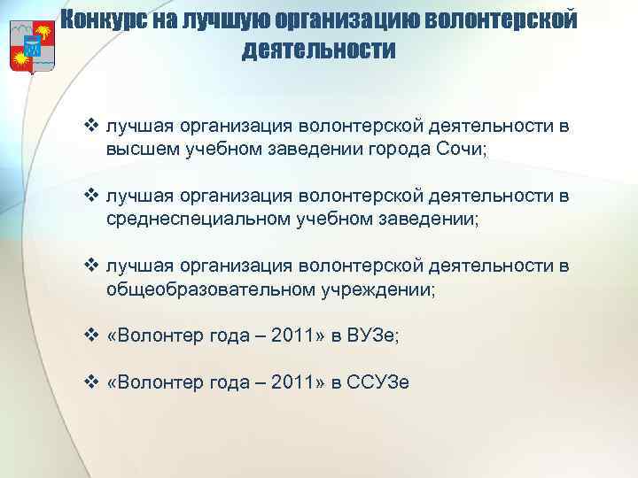 Конкурс на лучшую организацию волонтерской деятельности v лучшая организация волонтерской деятельности в высшем учебном