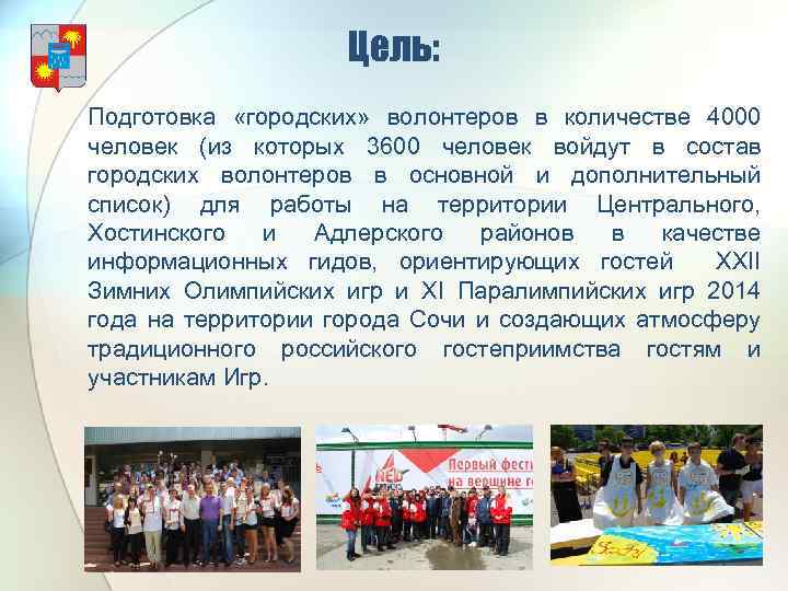 Цель: Подготовка «городских» волонтеров в количестве 4000 человек (из которых 3600 человек войдут в