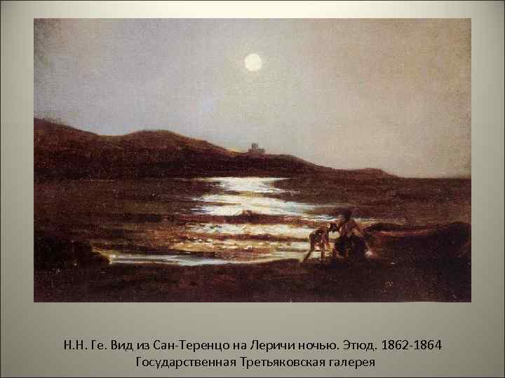 Н. Н. Ге. Вид из Сан-Теренцо на Леричи ночью. Этюд. 1862 -1864 Государственная Третьяковская