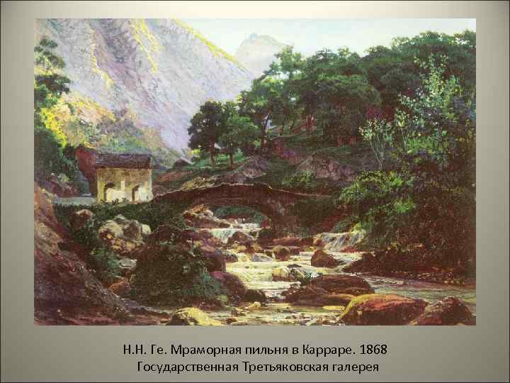 Н. Н. Ге. Мраморная пильня в Карраре. 1868 Государственная Третьяковская галерея 