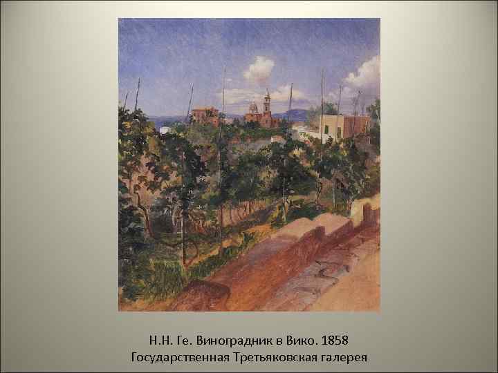 Н. Н. Ге. Виноградник в Вико. 1858 Государственная Третьяковская галерея 