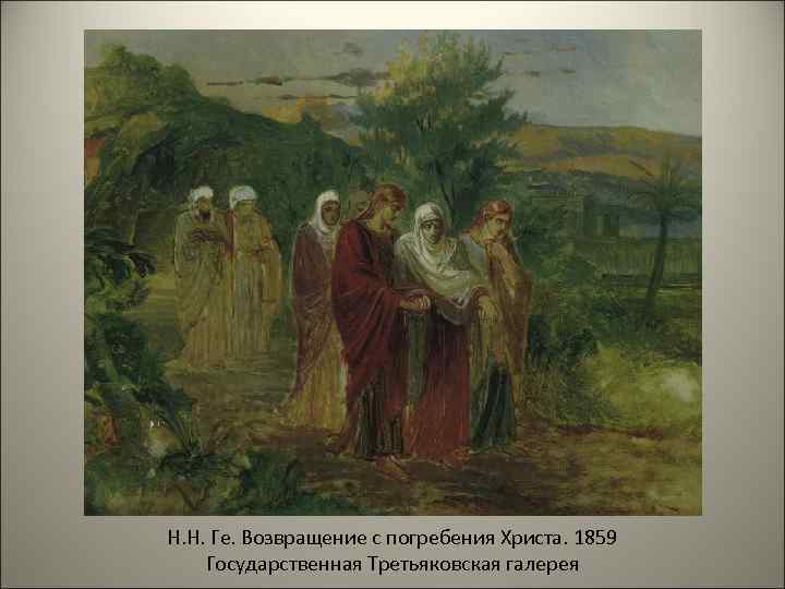 Н. Н. Ге. Возвращение с погребения Христа. 1859 Государственная Третьяковская галерея 