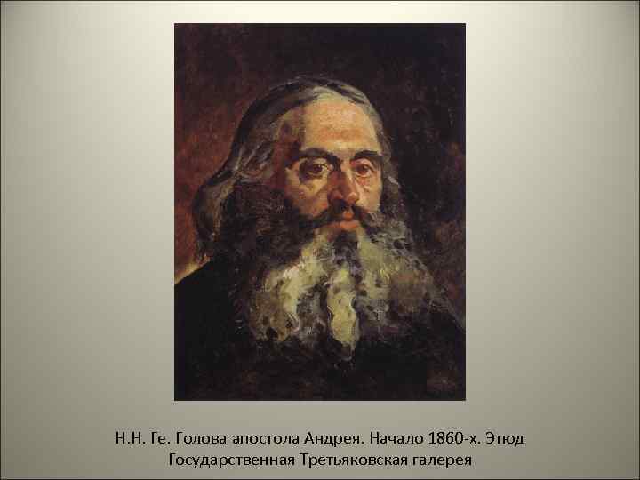 Н. Н. Ге. Голова апостола Андрея. Начало 1860 -х. Этюд Государственная Третьяковская галерея 