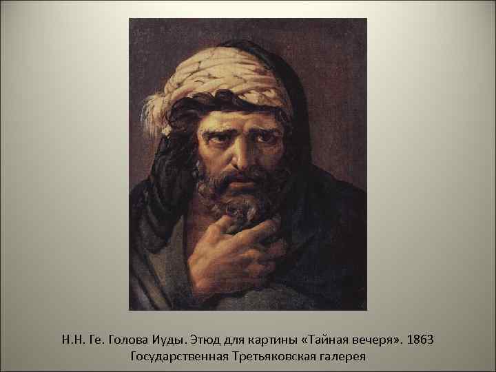 Н. Н. Ге. Голова Иуды. Этюд для картины «Тайная вечеря» . 1863 Государственная Третьяковская