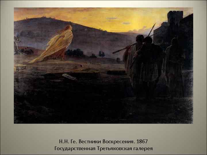 Н. Н. Ге. Вестники Воскресения. 1867 Государственная Третьяковская галерея 