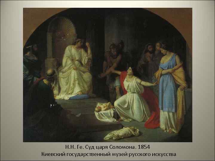 Н. Н. Ге. Суд царя Соломона. 1854 Киевский государственный музей русского искусства 