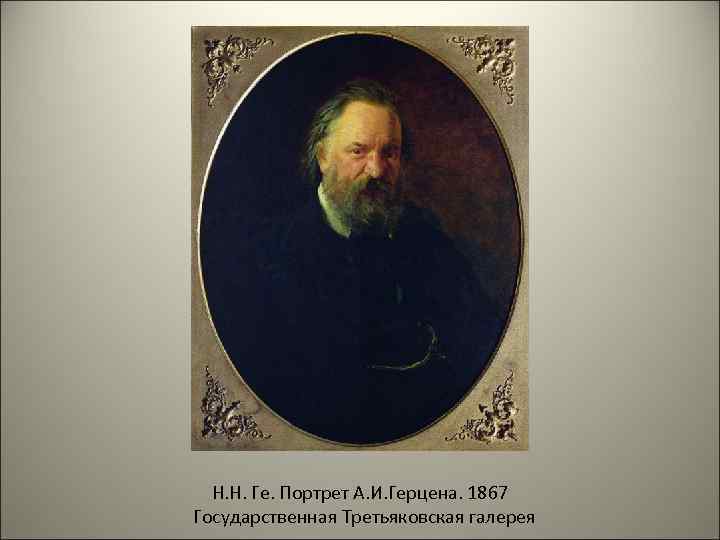 Н. Н. Ге. Портрет А. И. Герцена. 1867 Государственная Третьяковская галерея 