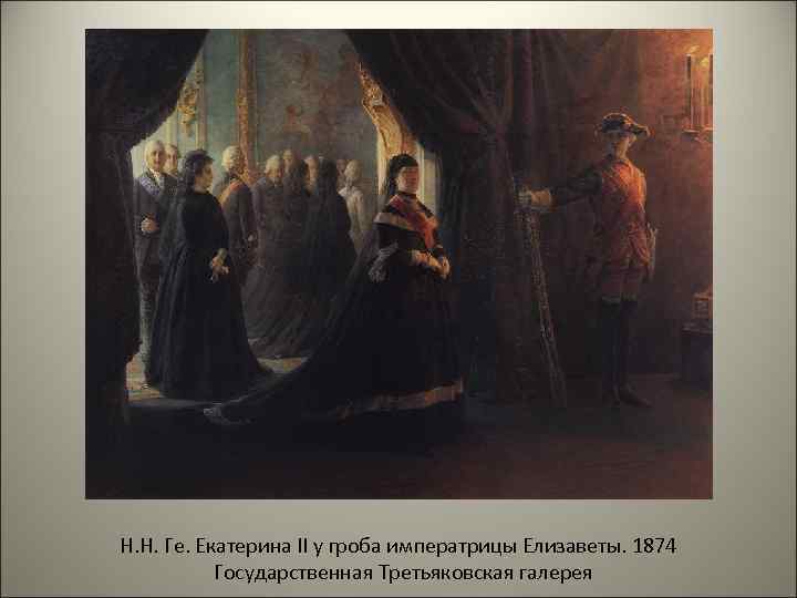 Н. Н. Ге. Екатерина II у гроба императрицы Елизаветы. 1874 Государственная Третьяковская галерея 