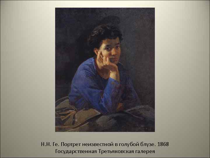 Н. Н. Ге. Портрет неизвестной в голубой блузе. 1868 Государственная Третьяковская галерея 