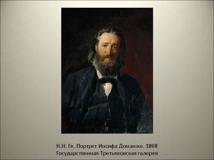 Н. Н. Ге. Портрет Иосифа Доманже. 1868 Государственная Третьяковская галерея 