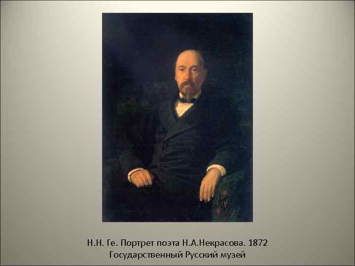 Н. Н. Ге. Портрет поэта Н. А. Некрасова. 1872 Государственный Русский музей 