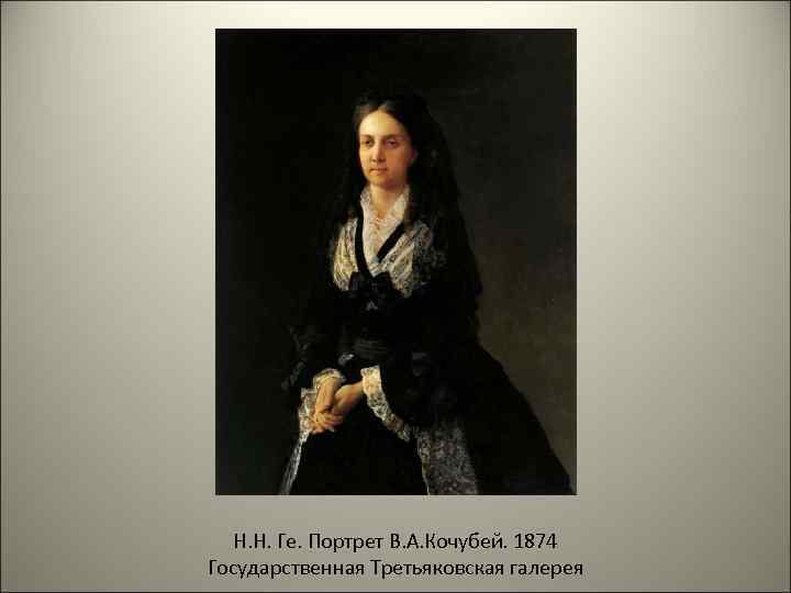 Н. Н. Ге. Портрет В. А. Кочубей. 1874 Государственная Третьяковская галерея 