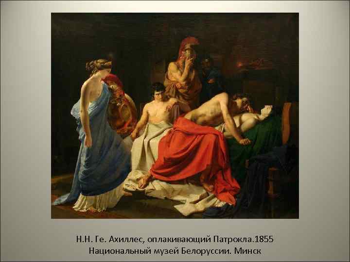 Н. Н. Ге. Ахиллес, оплакивающий Патрокла. 1855 Национальный музей Белоруссии. Минск 