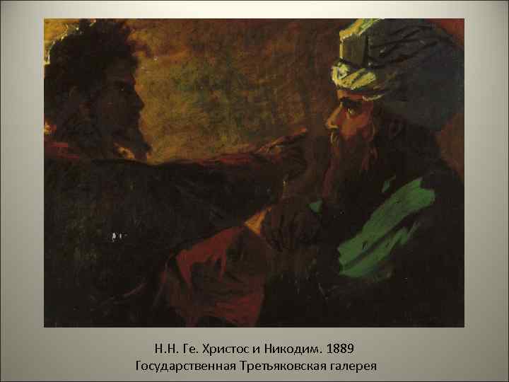 Н. Н. Ге. Христос и Никодим. 1889 Государственная Третьяковская галерея 