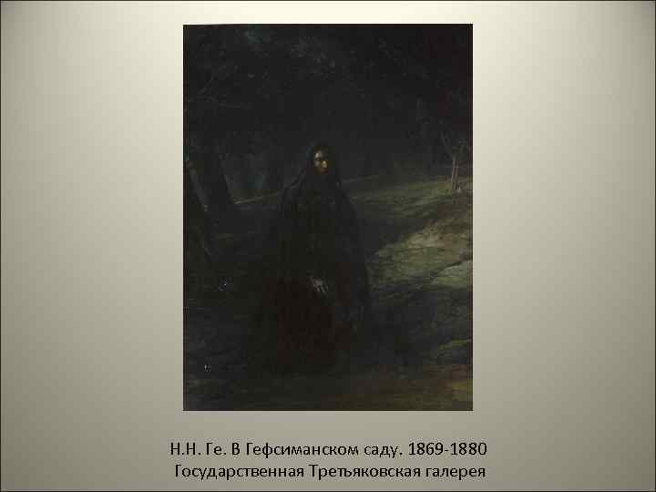 Н. Н. Ге. В Гефсиманском саду. 1869 -1880 Государственная Третьяковская галерея 