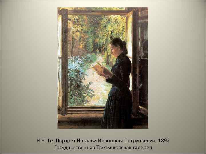 Н. Н. Ге. Портрет Натальи Ивановны Петрункевич. 1892 Государственная Третьяковская галерея 