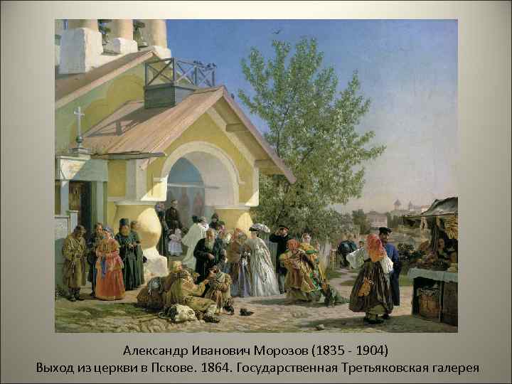 Александр Иванович Морозов (1835 - 1904) Выход из церкви в Пскове. 1864. Государственная Третьяковская