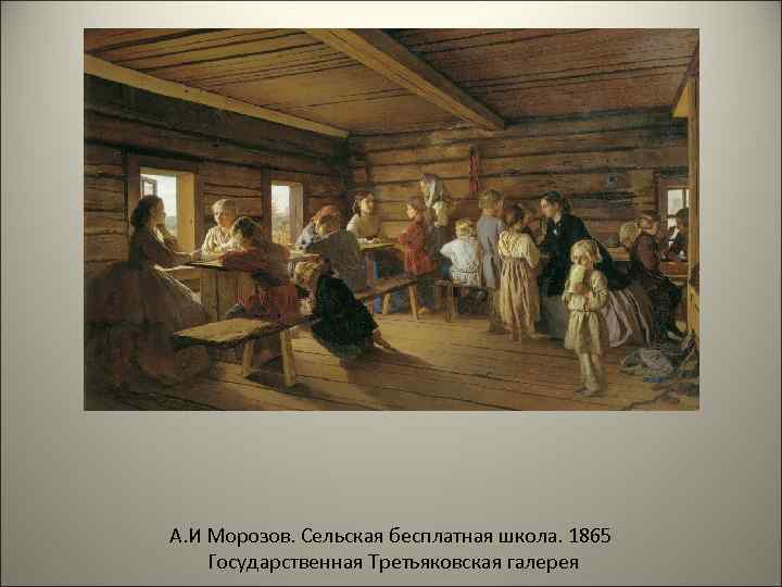 А. И Морозов. Сельская бесплатная школа. 1865 Государственная Третьяковская галерея 