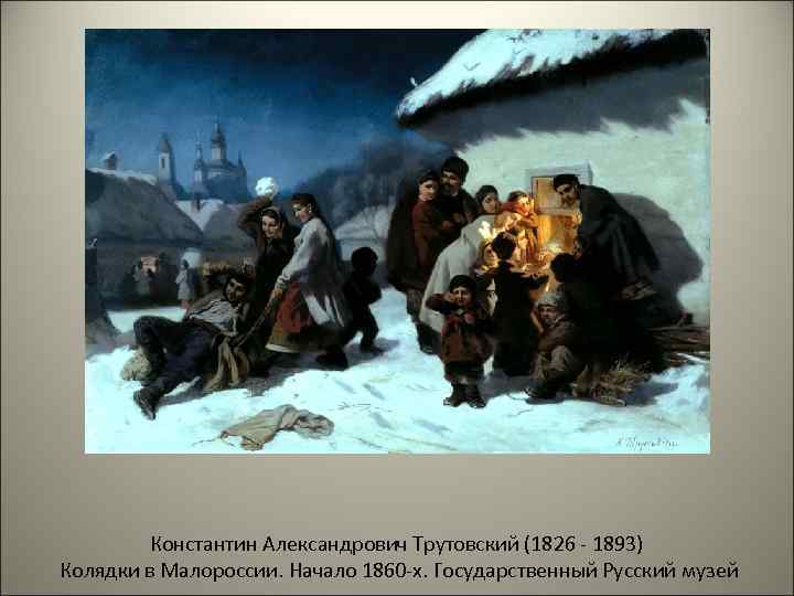 Константин Александрович Трутовский (1826 - 1893) Колядки в Малороссии. Начало 1860 -х. Государственный Русский