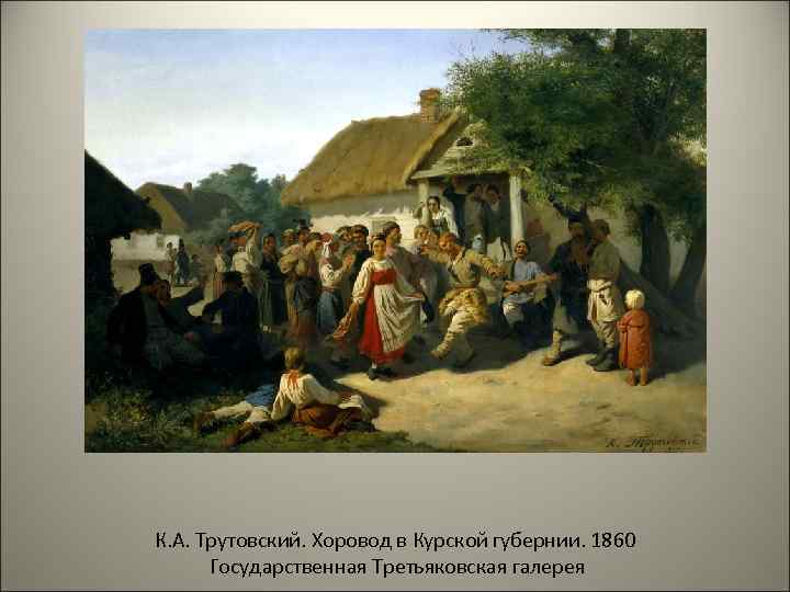 К. А. Трутовский. Хоровод в Курской губернии. 1860 Государственная Третьяковская галерея 