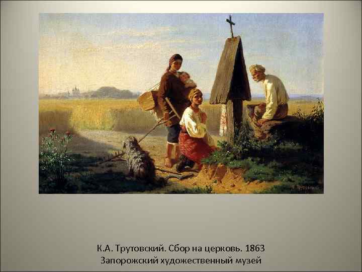 К. А. Трутовский. Сбор на церковь. 1863 Запорожский художественный музей 