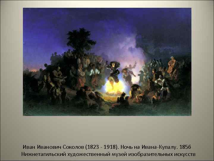 Иванович Соколов (1823 - 1918). Ночь на Ивана-Купалу. 1856 Нижнетагильский художественный музей изобразительных искусств