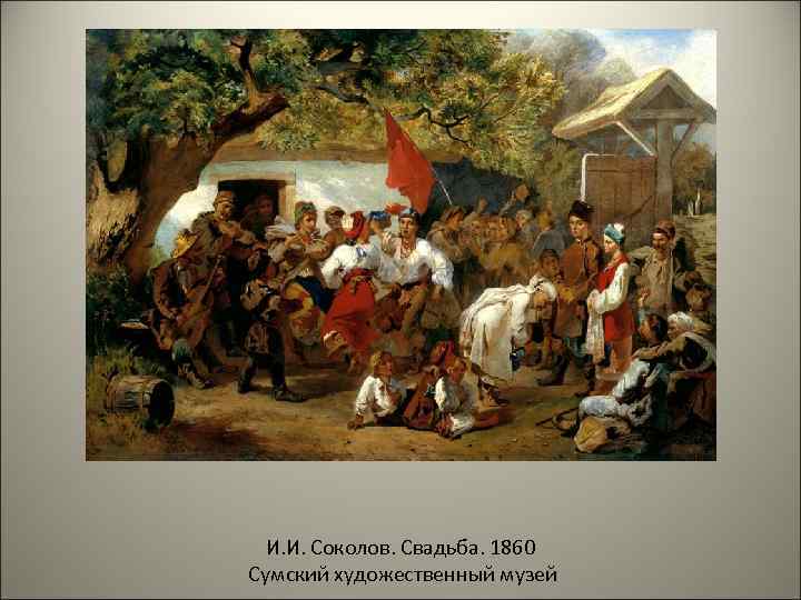 И. И. Соколов. Свадьба. 1860 Сумский художественный музей 