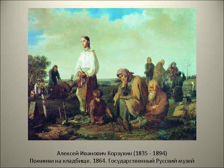 Алексей Иванович Корзухин (1835 - 1894) Поминки на кладбище. 1864. Государственный Русский музей 