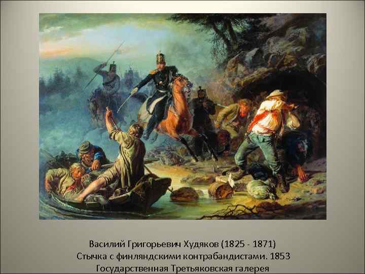 Василий Григорьевич Худяков (1825 - 1871) Стычка с финляндскими контрабандистами. 1853 Государственная Третьяковская галерея